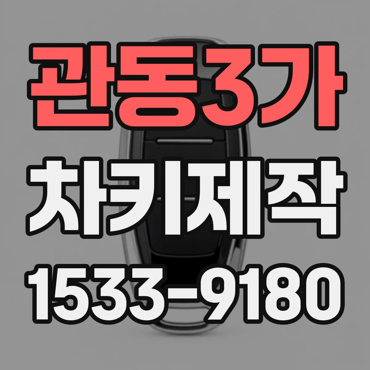 관동3가 차키제작