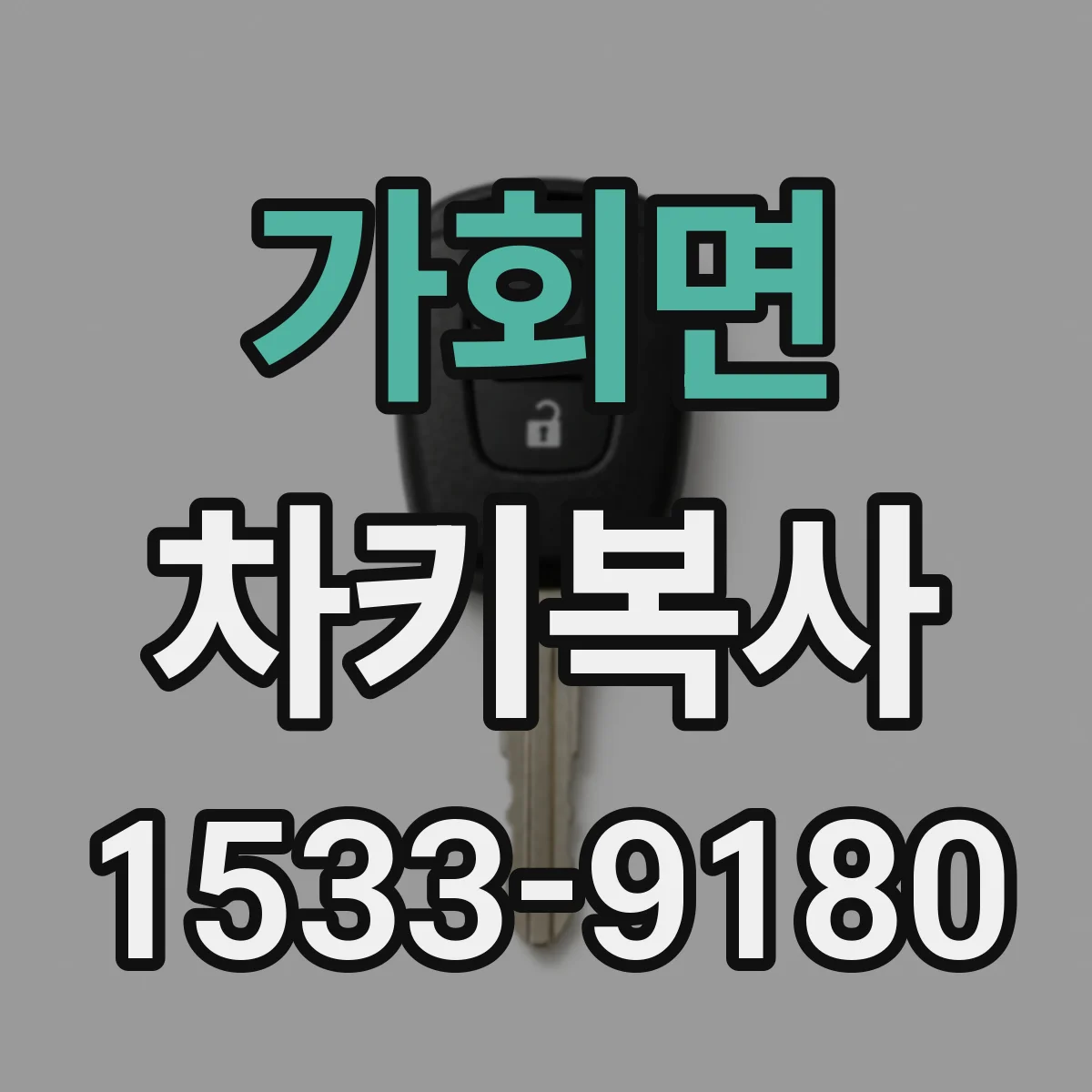 가회면 차키복사