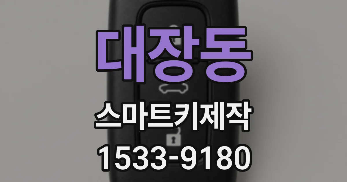 대장동 스마트키제작