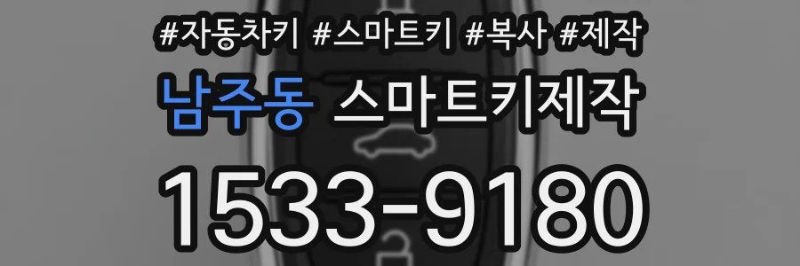 남주동 스마트키제작