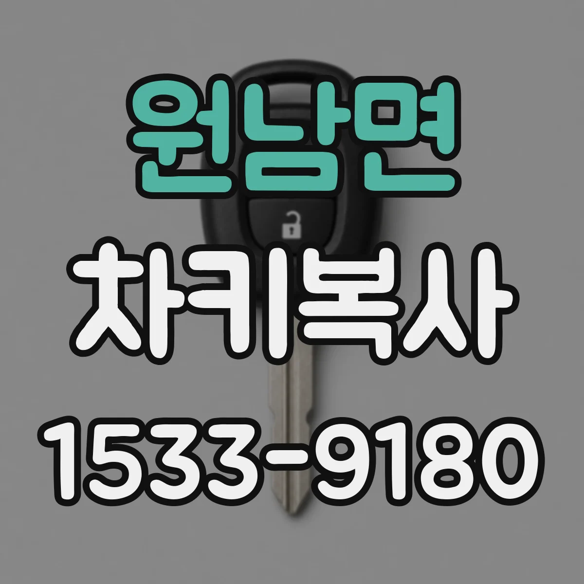 원남면 차키복사
