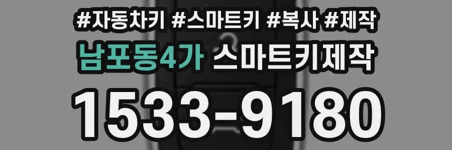 남포동4가 스마트키제작