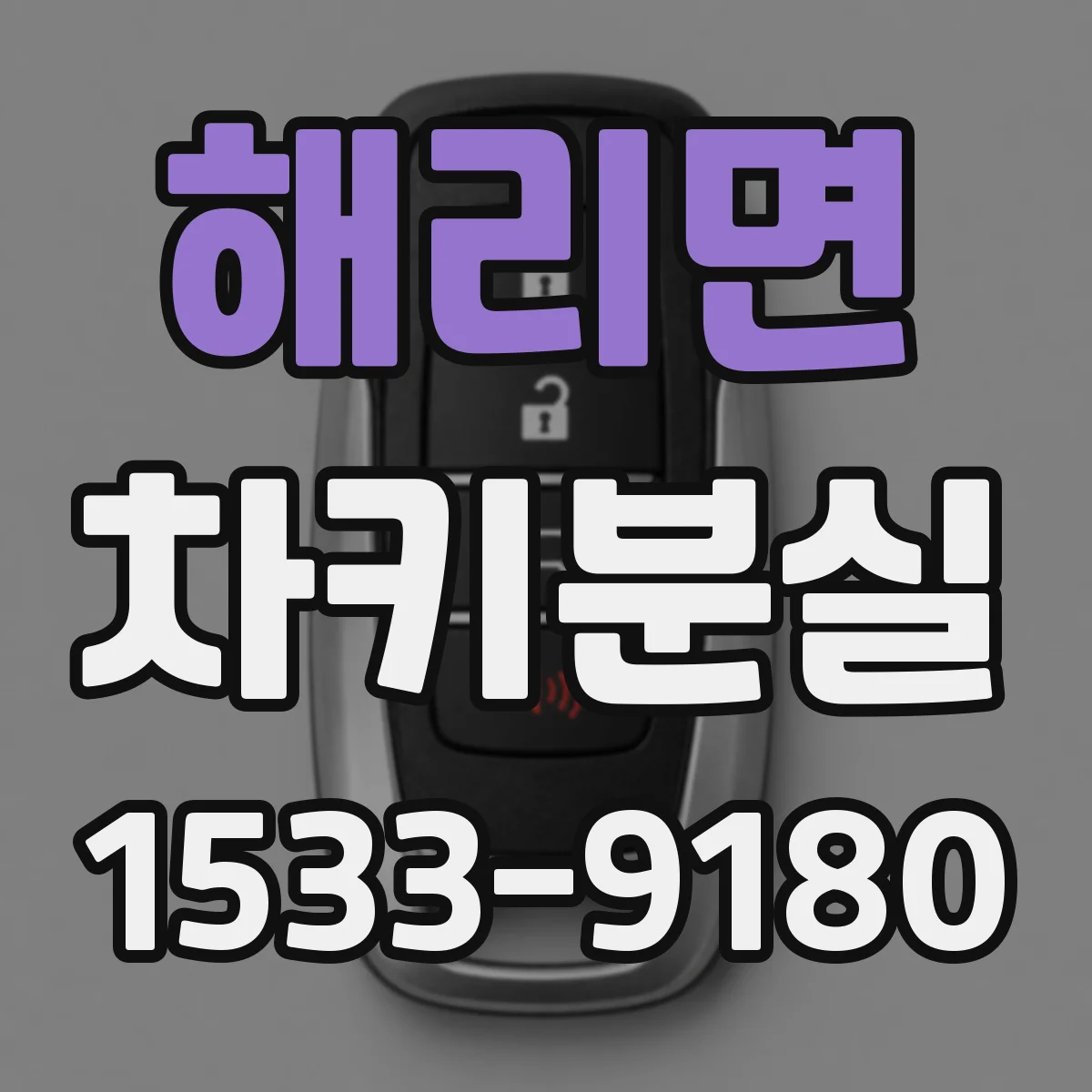해리면 차키분실