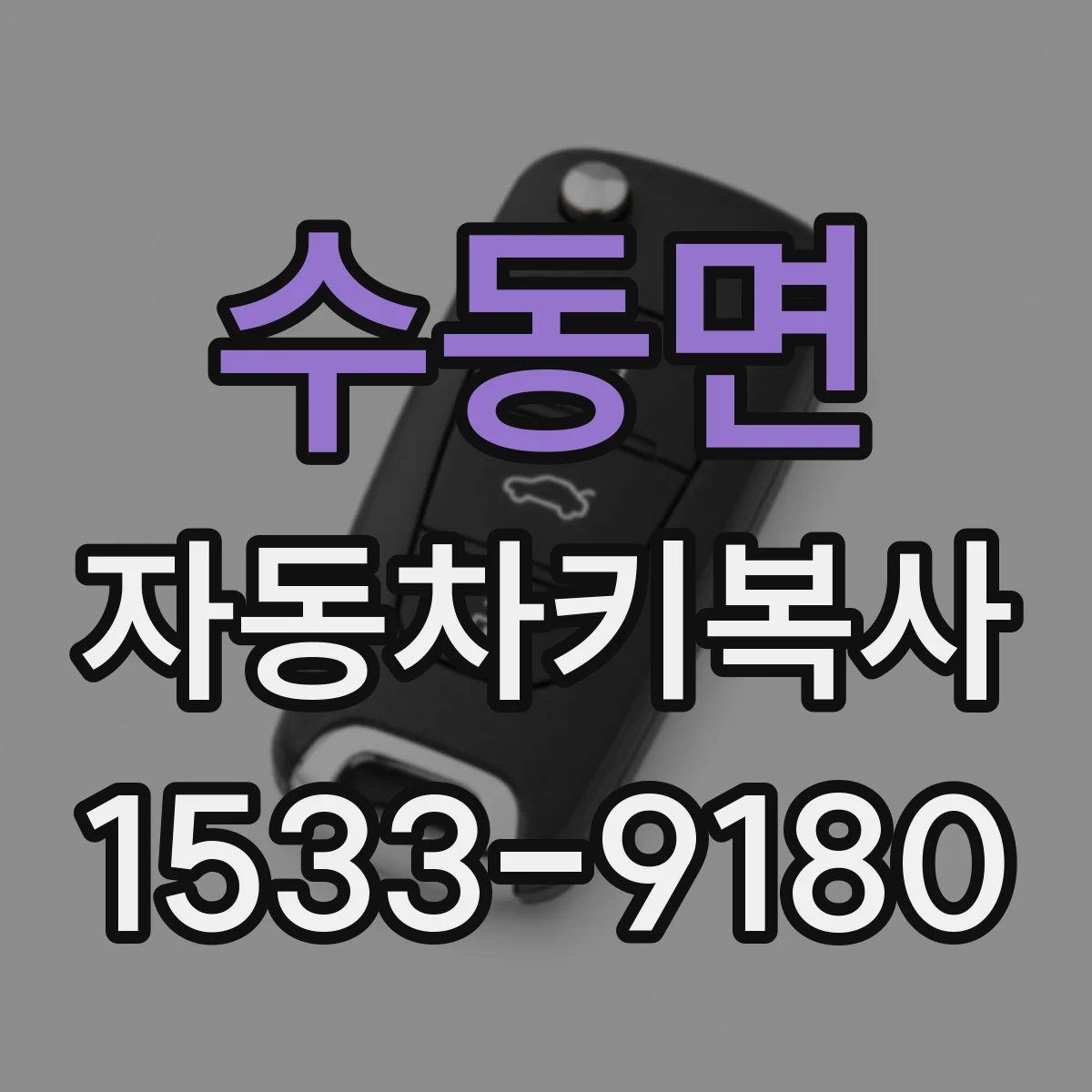 수동면 자동차키복사
