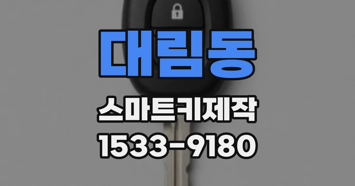 대림동 스마트키제작