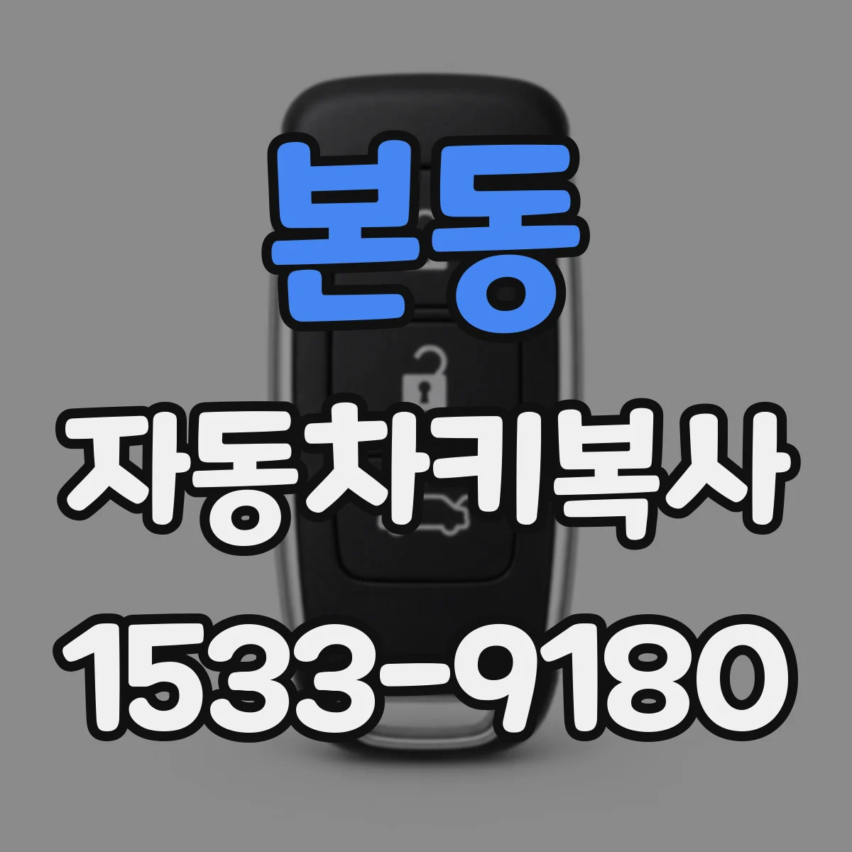 본동 자동차키복사