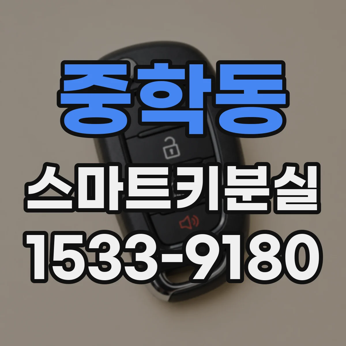 중학동 스마트키분실