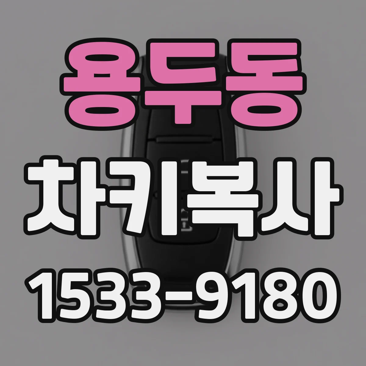 용두동 차키복사