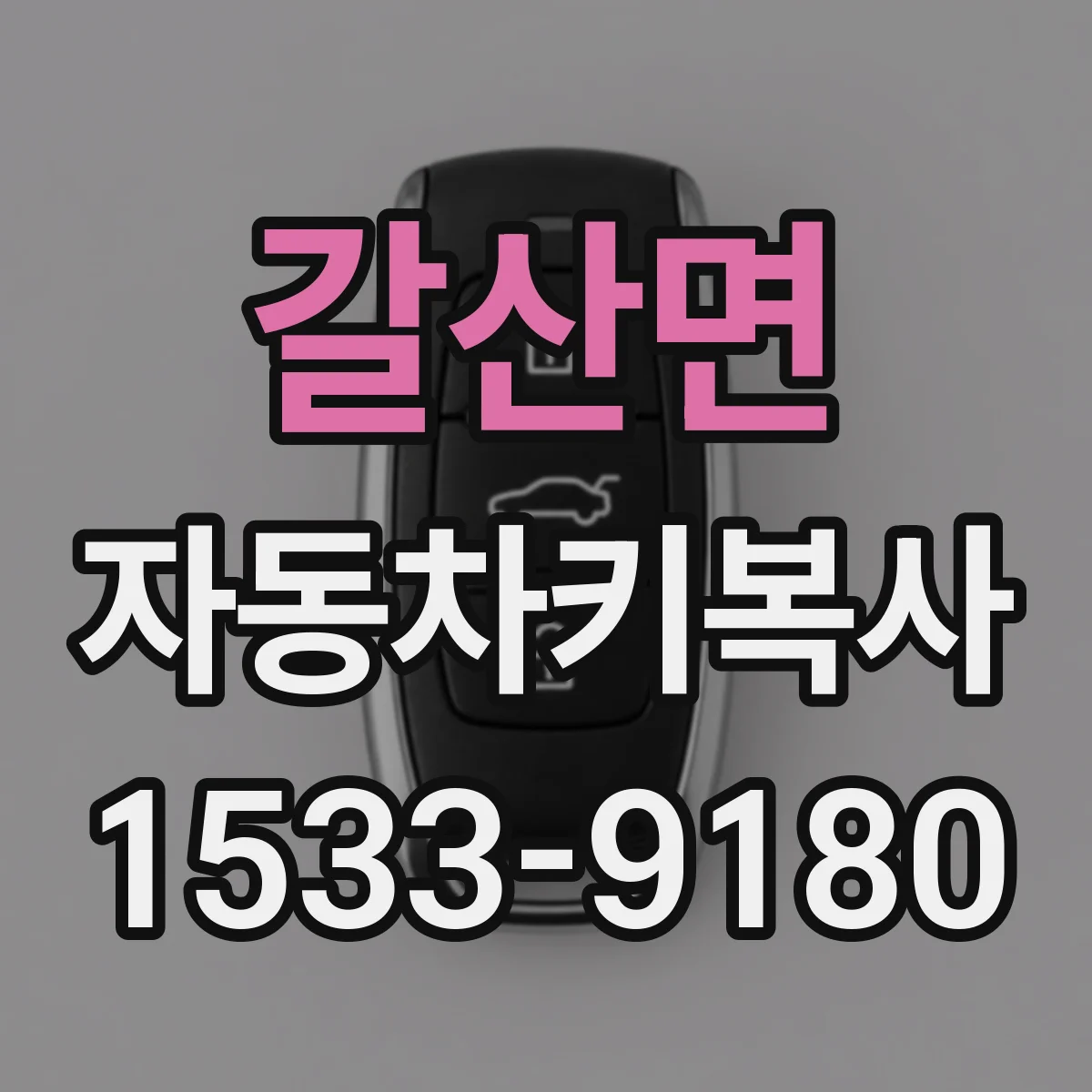 갈산면 자동차키복사