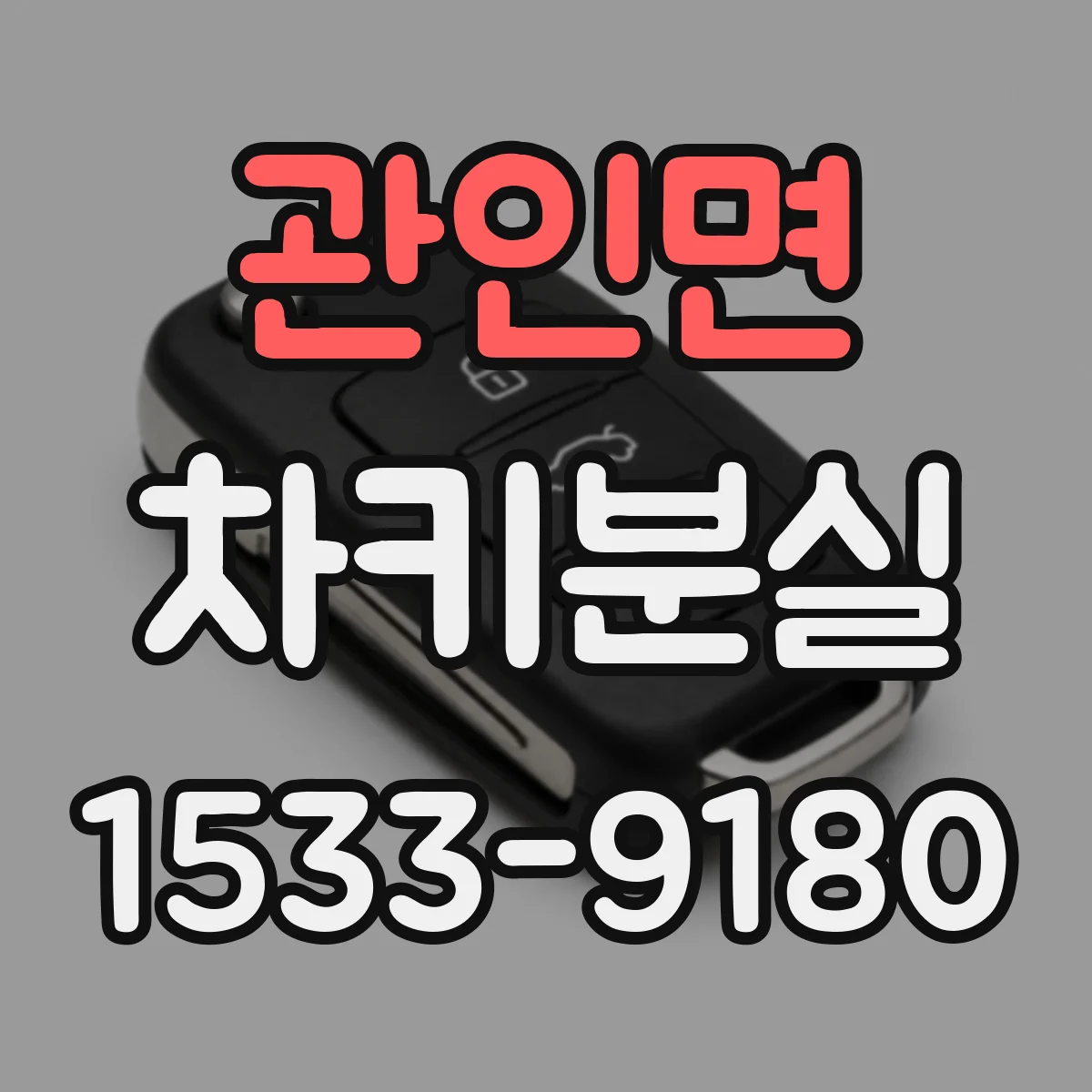 관인면 차키분실