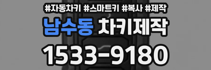 남수동 차키제작