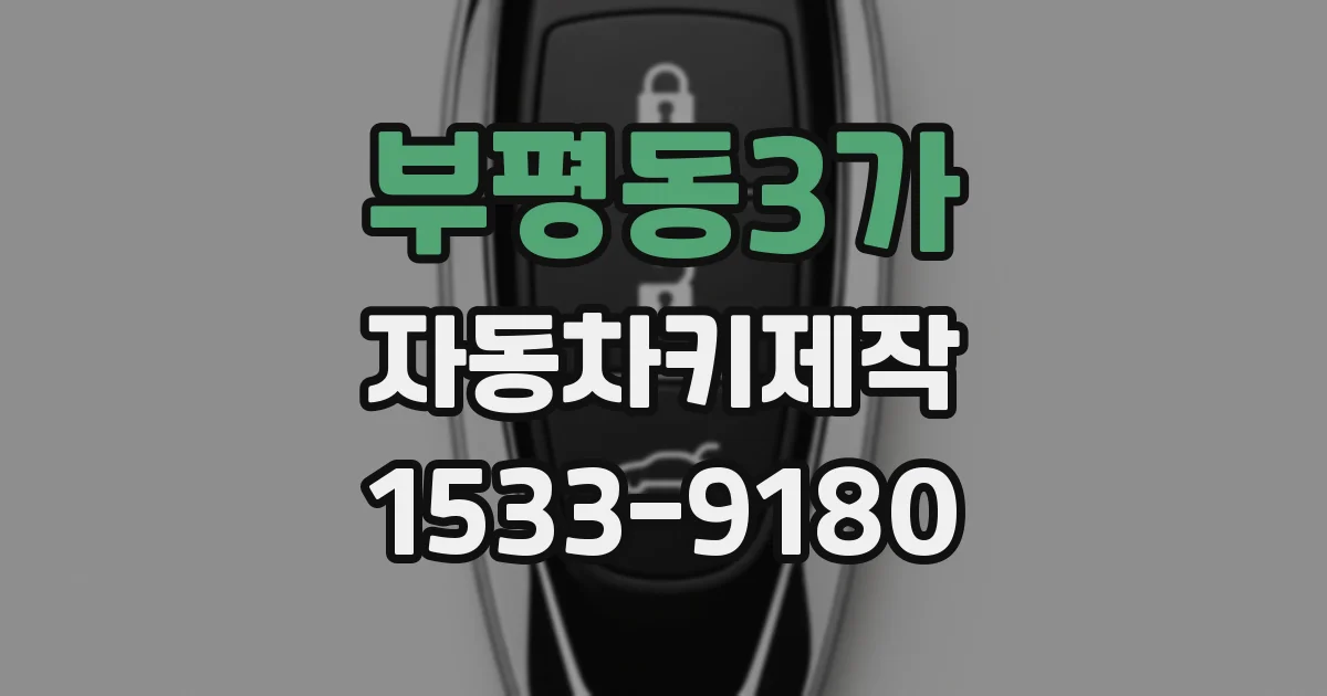 부평동3가 자동차키제작