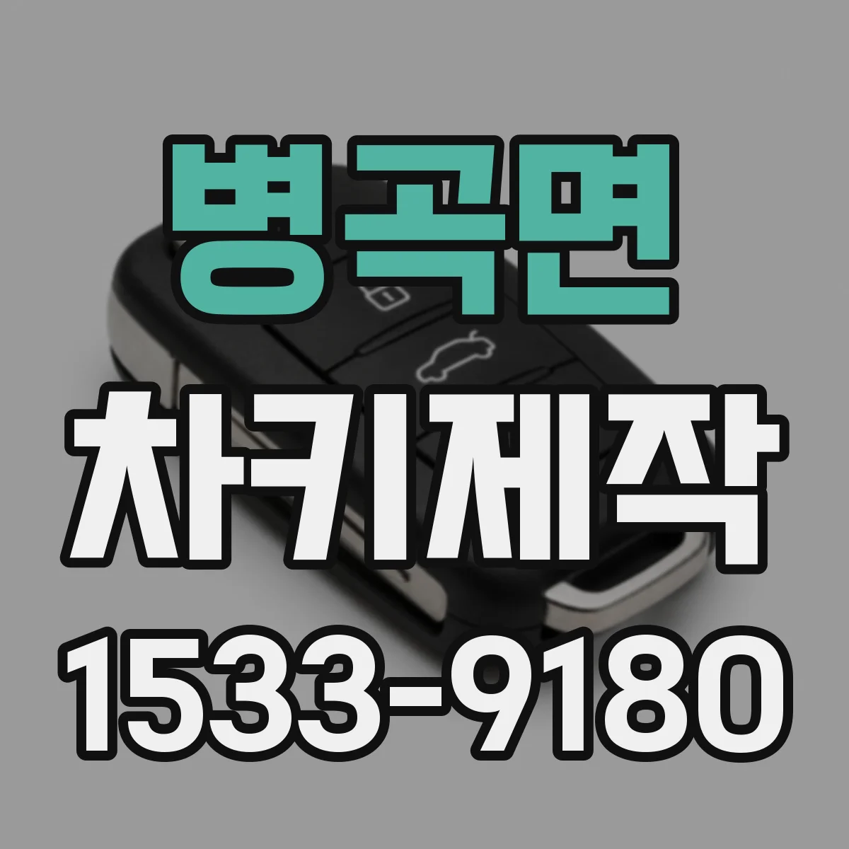 병곡면 차키제작