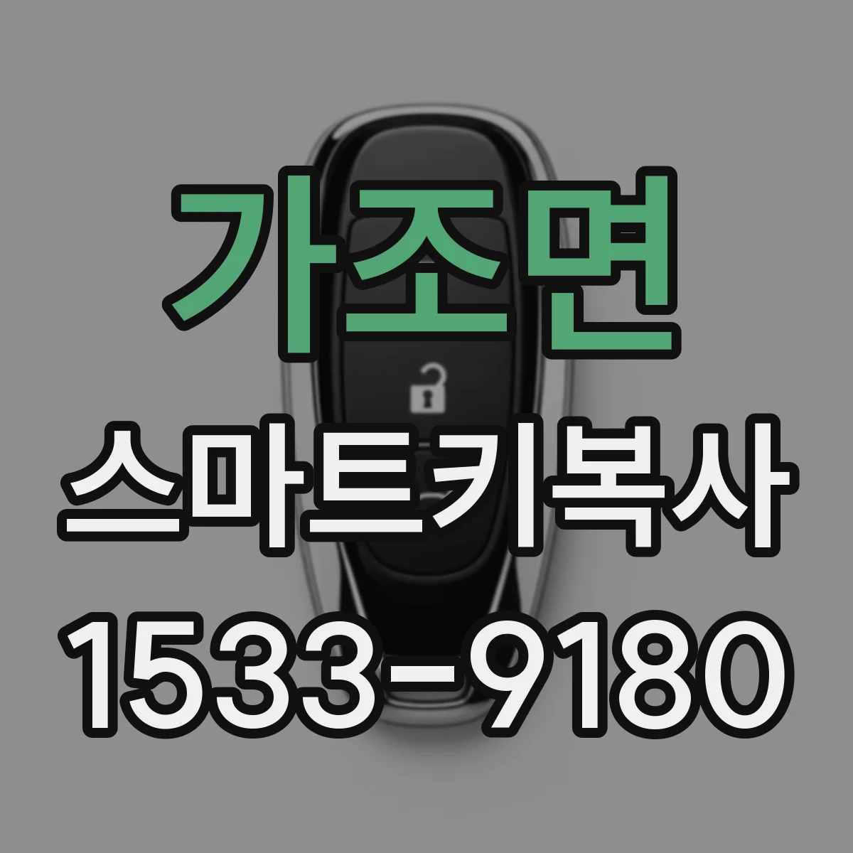 가조면 스마트키복사