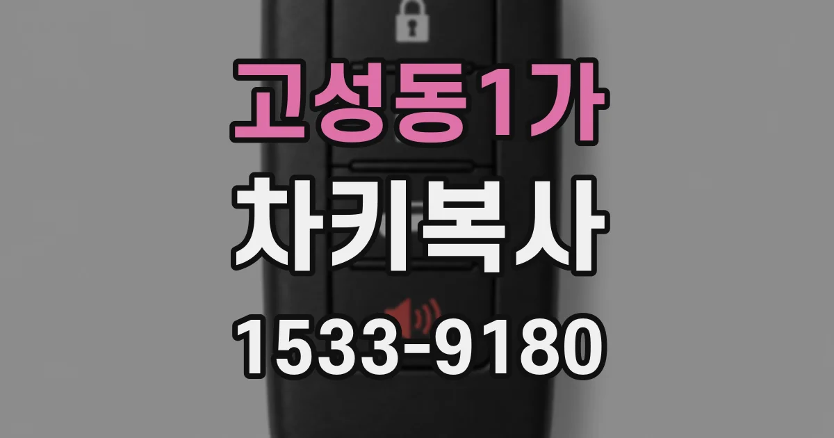 고성동1가 차키복사