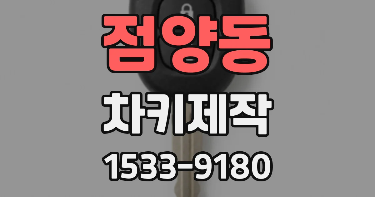 점양동 차키제작
