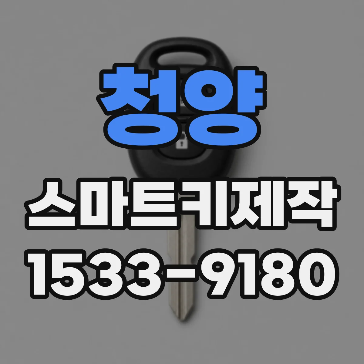 청양 스마트키제작