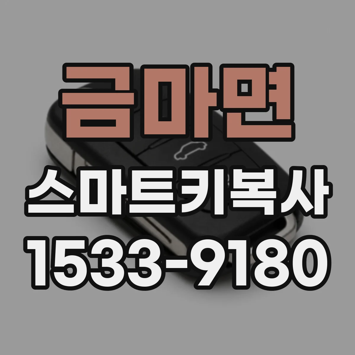 금마면 스마트키복사