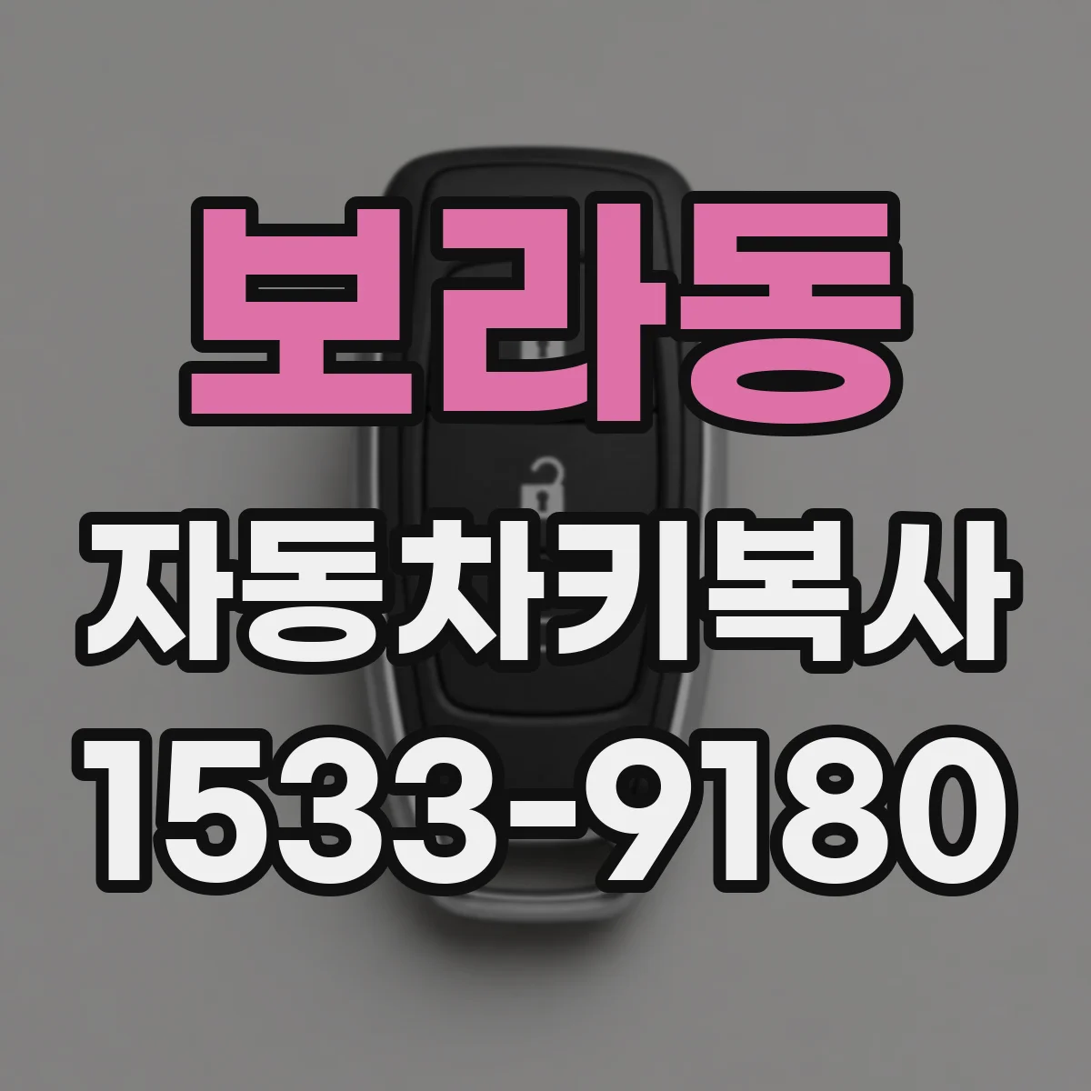 보라동 자동차키복사