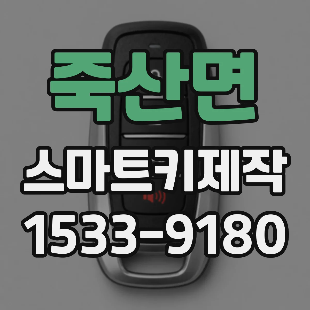 죽산면 스마트키제작
