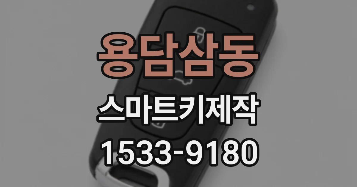 용담삼동 스마트키제작