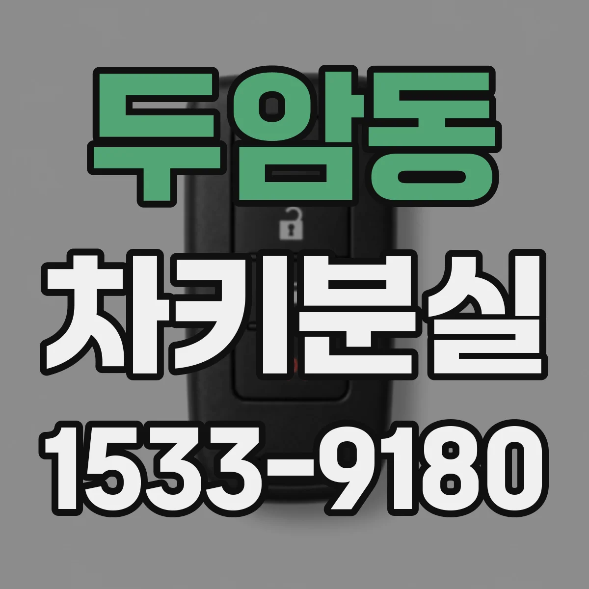 두암동 차키분실