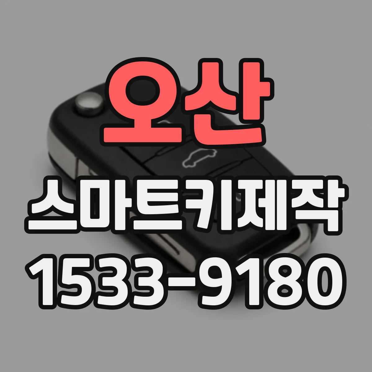 오산 스마트키제작
