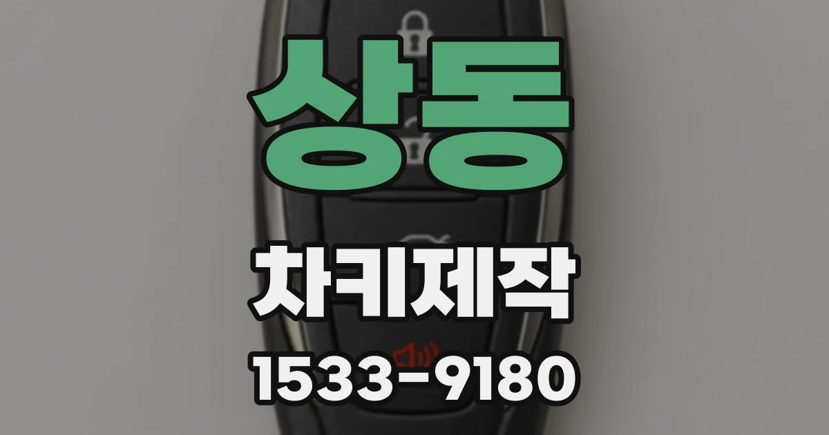 상동 차키제작