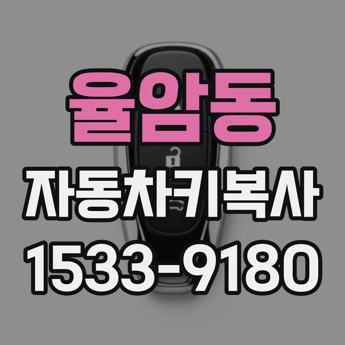 율암동 자동차키복사