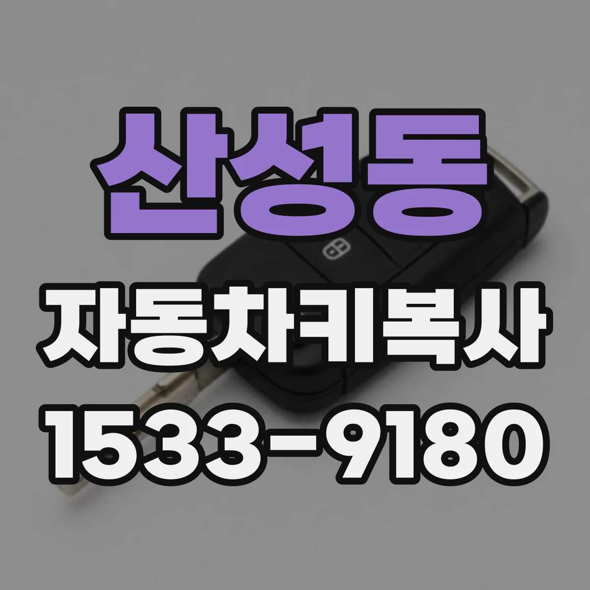 산성동 자동차키복사