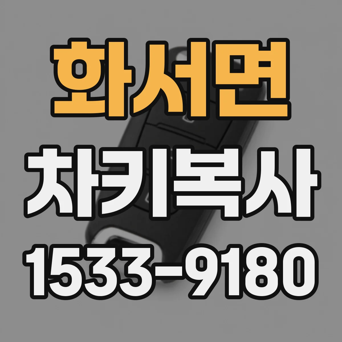 화서면 차키복사