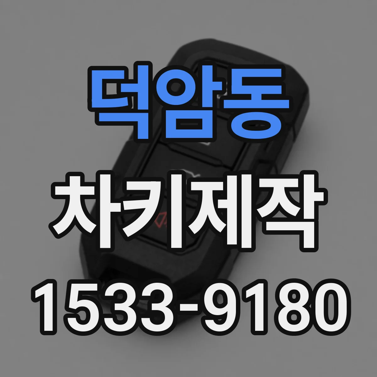 덕암동 차키제작