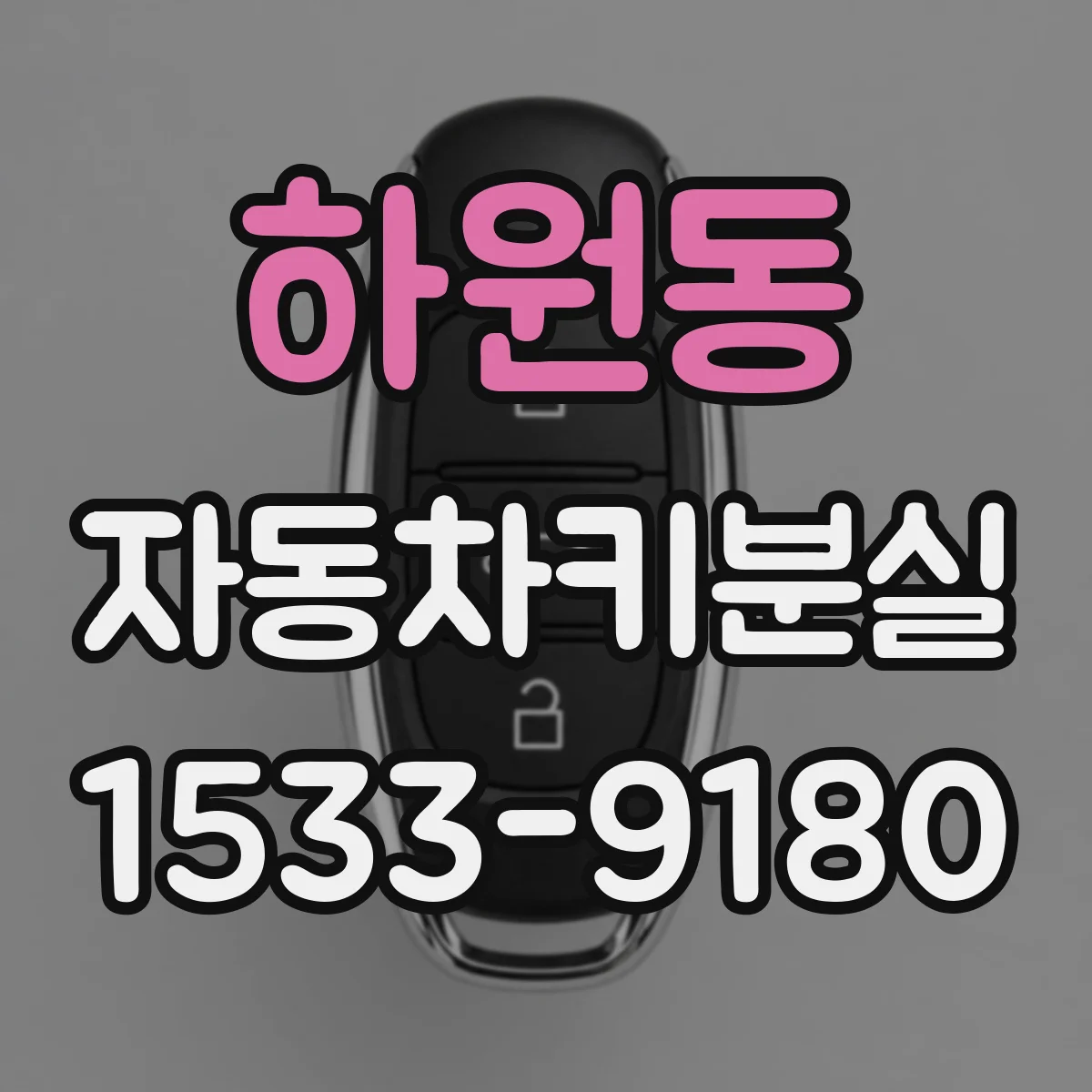 하원동 자동차키분실
