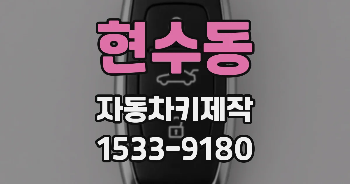 현수동 자동차키제작