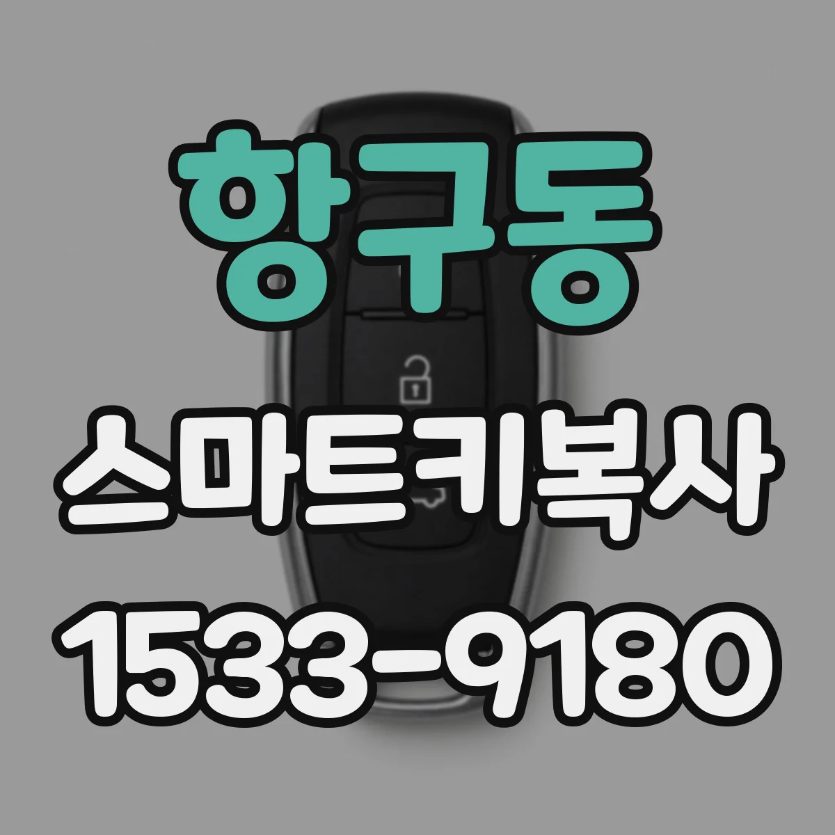 항구동 스마트키복사