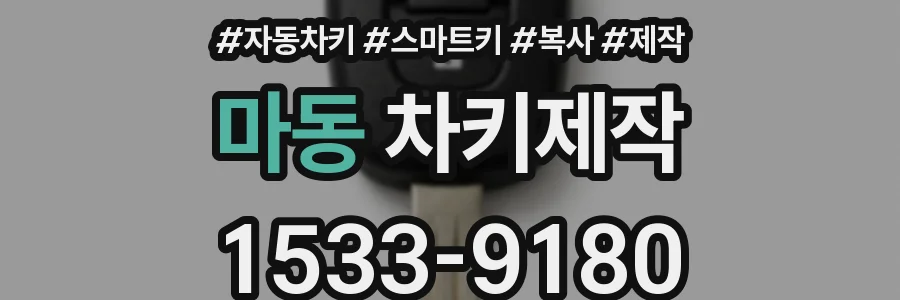 마동 차키제작