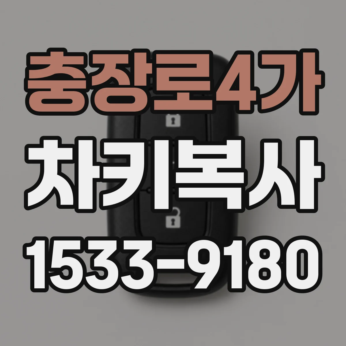 충장로4가 차키복사