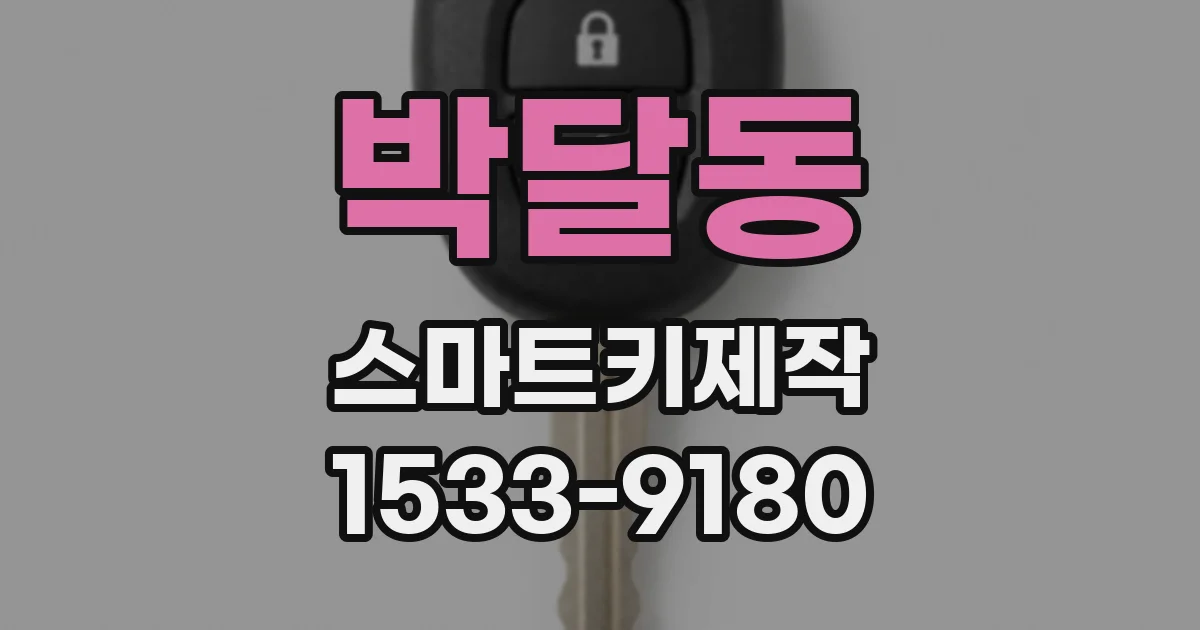 박달동 스마트키제작