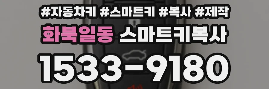 화북일동 스마트키복사