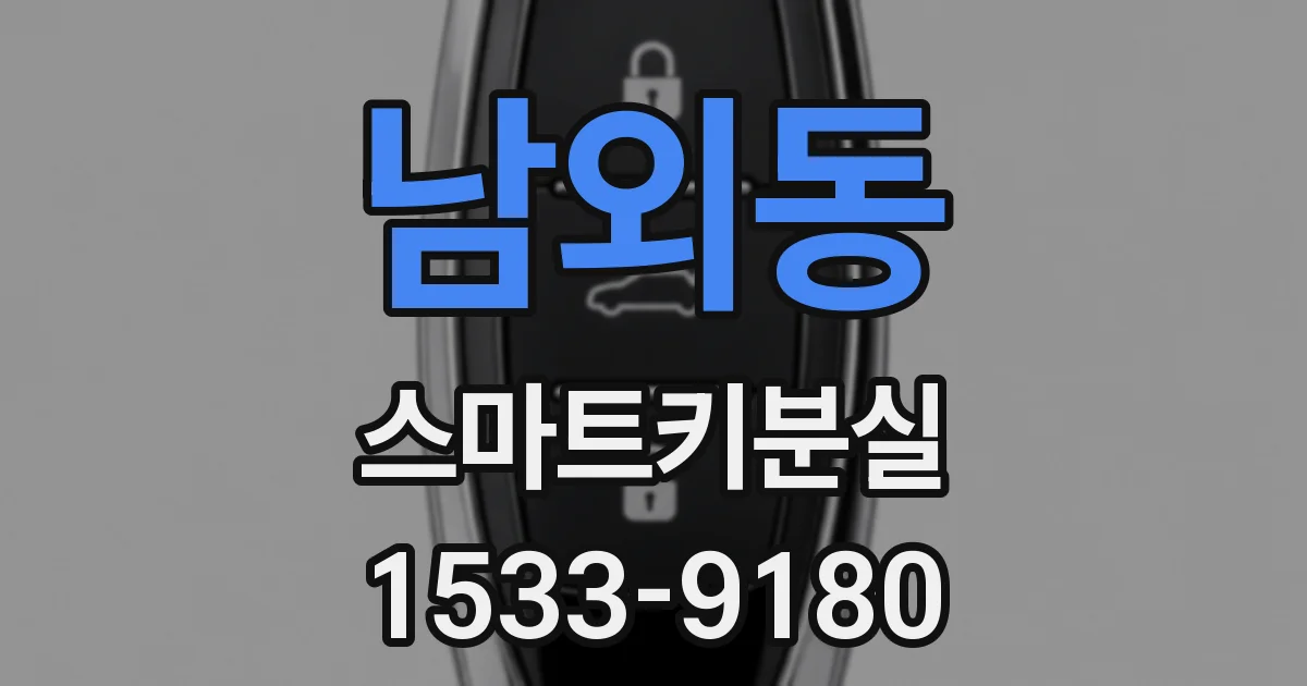 남외동 스마트키분실