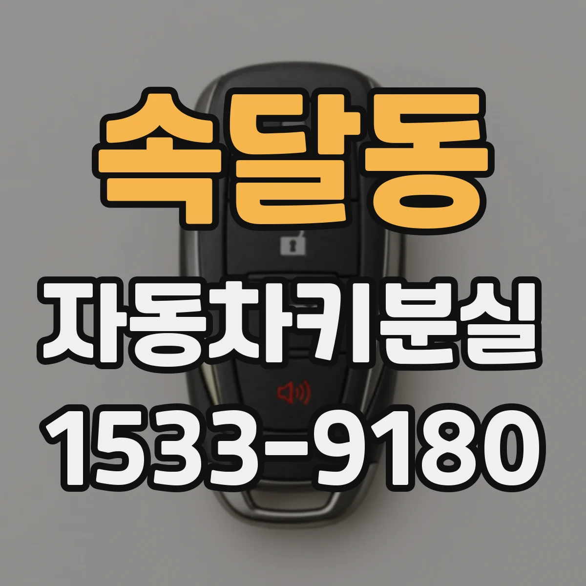 속달동 자동차키분실
