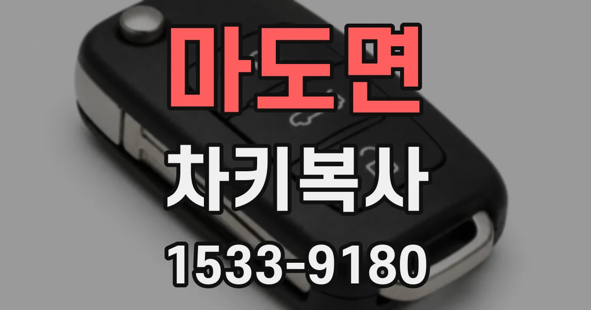 마도면 차키복사