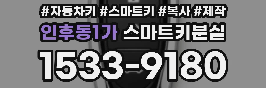 인후동1가 스마트키분실