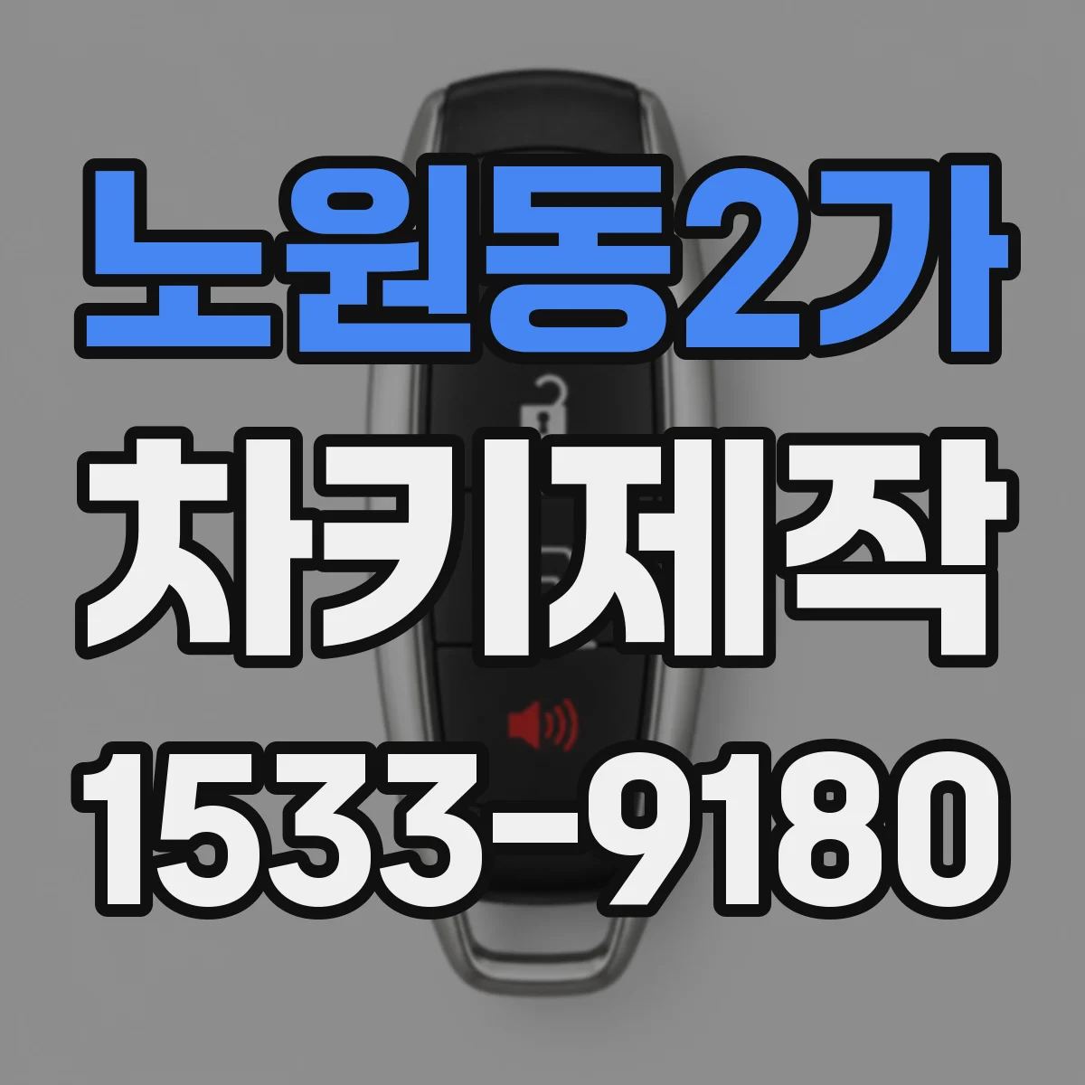 노원동2가 차키제작