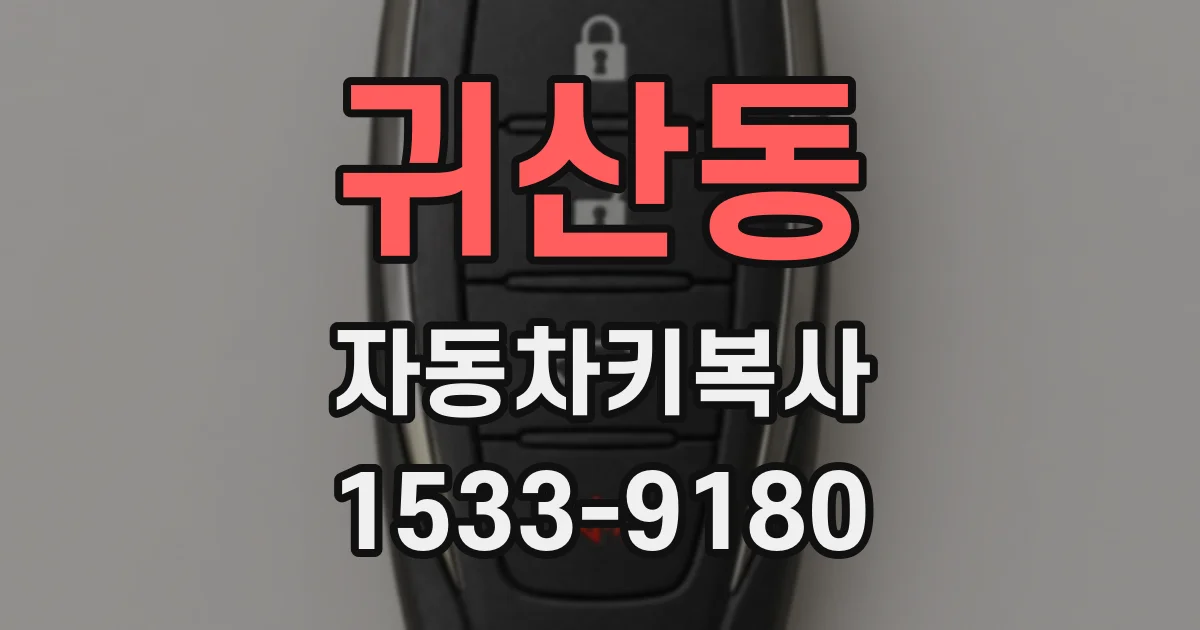 귀산동 자동차키복사