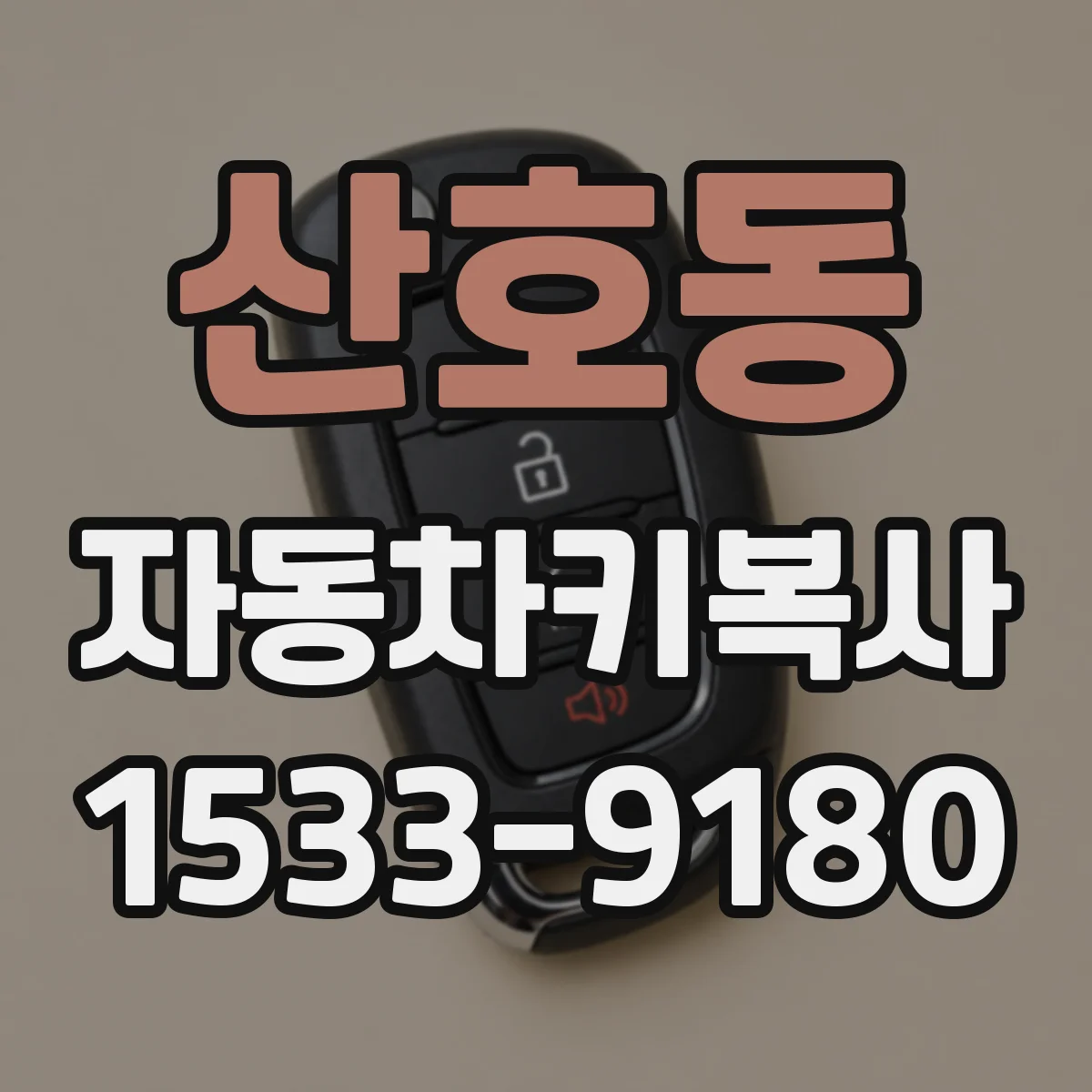산호동 자동차키복사