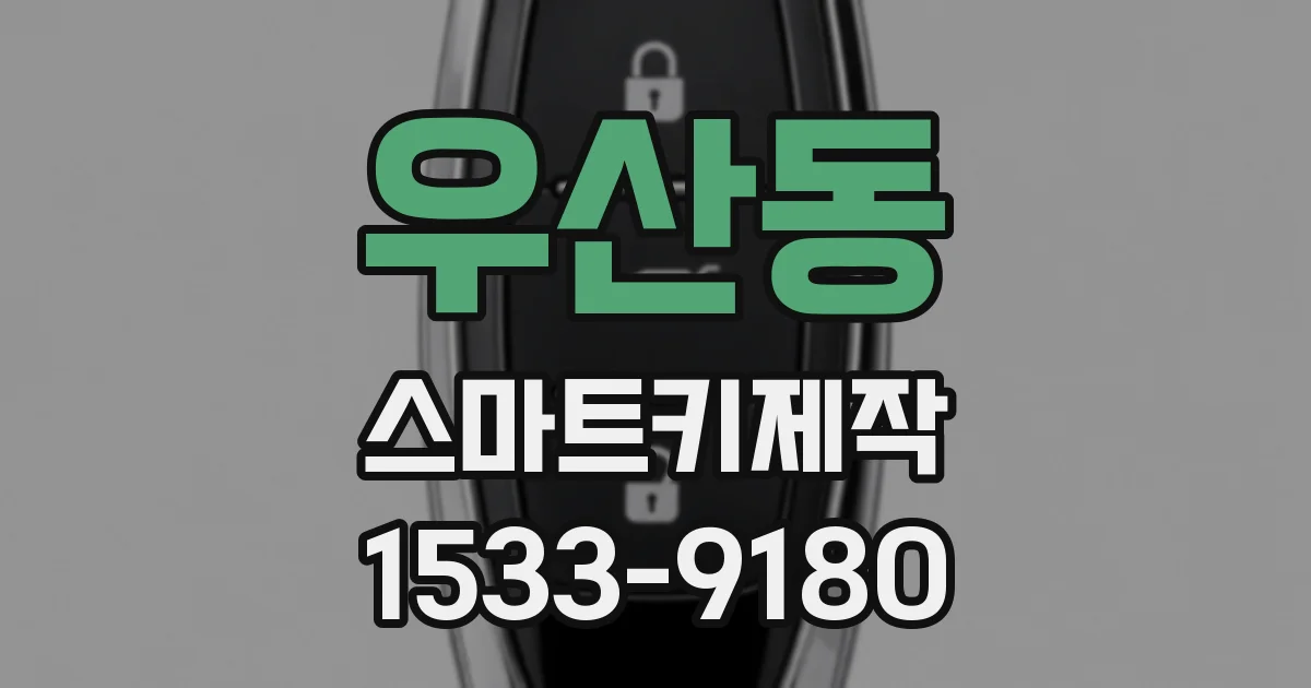 우산동 스마트키제작