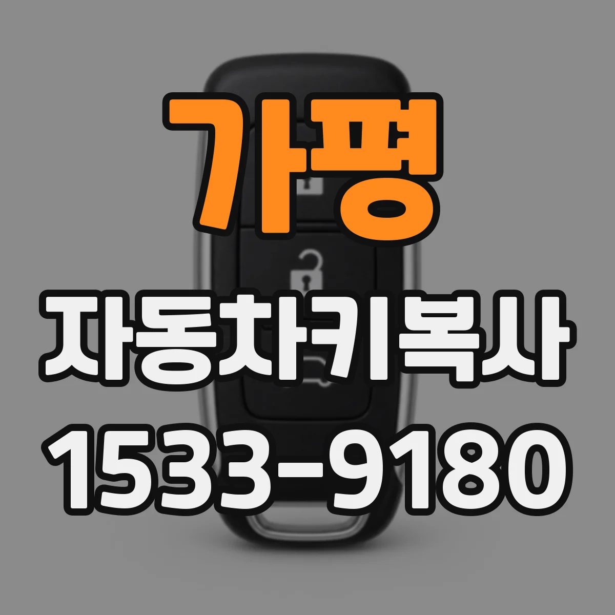 가평 자동차키복사