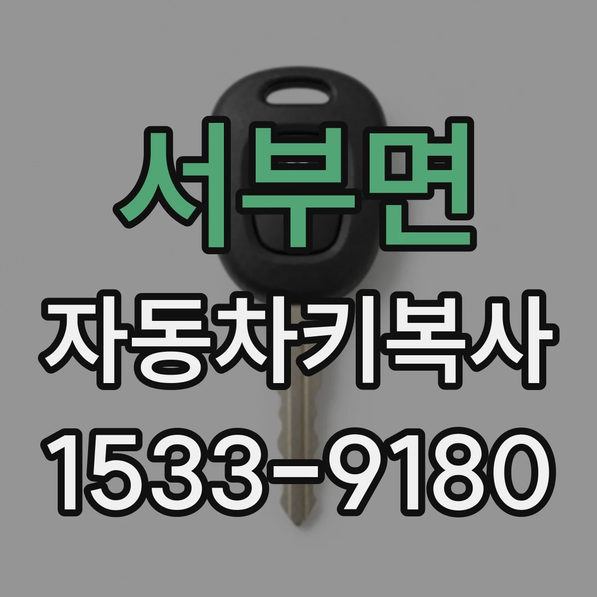 서부면 자동차키복사