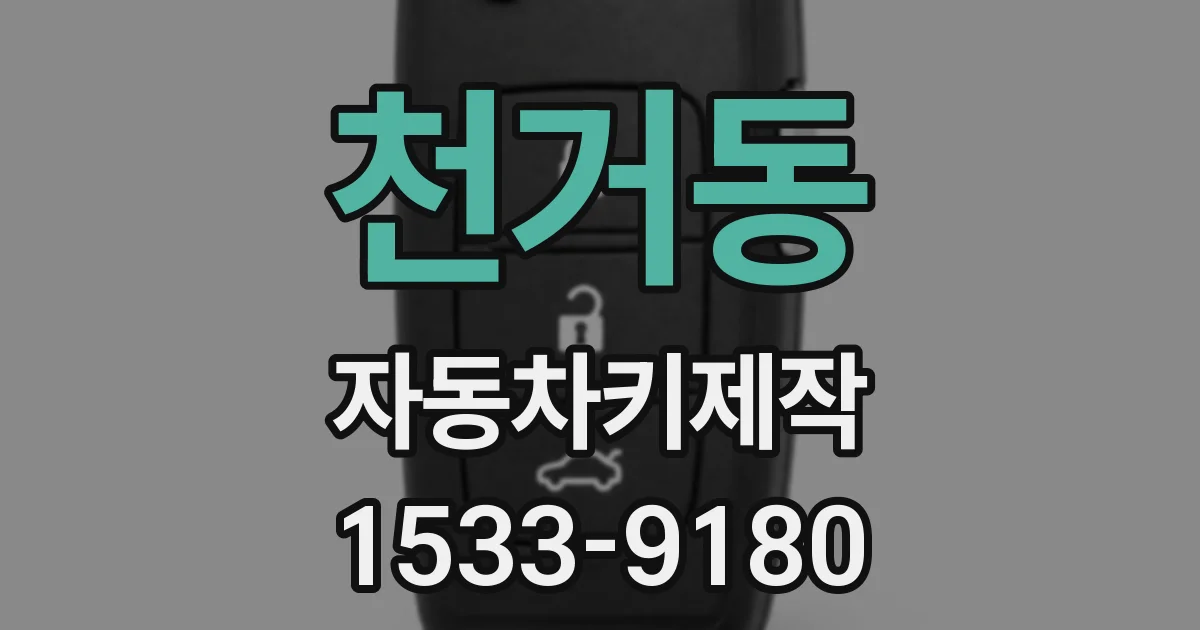 천거동 자동차키제작